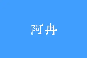 阿冉
