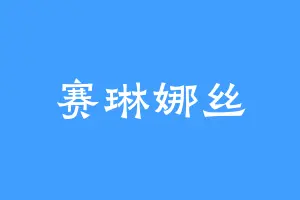 赛琳娜丝