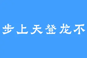 一步上天登龙不猫