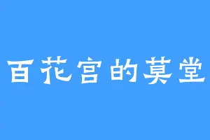 那百花宫的莫堂主