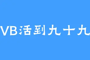 VB活到九十九