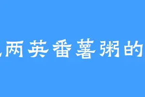 爱吃两英番薯粥的鸿钧