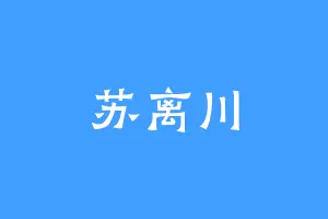 苏离川