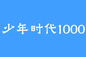 少年时代1000