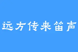远方传来笛声