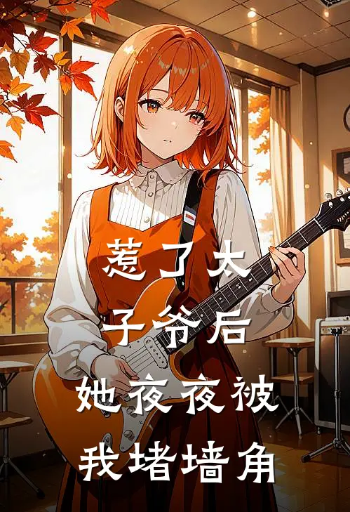 惹了太子爷后，她夜夜被我堵墙角