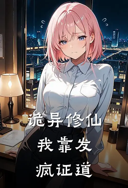 诡异修仙：我靠发疯证道