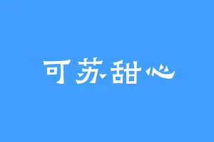 可苏甜心