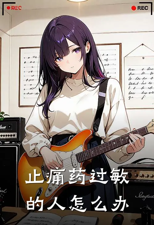 止痛药过敏的人怎么办