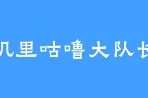 叽里咕噜大队长
