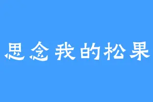 思念我的松果