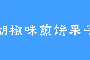 胡椒味煎饼果子