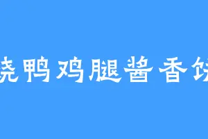 烧鸭鸡腿酱香饼