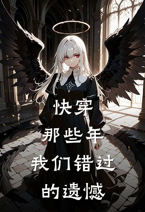 快穿：那些年，我们错过的遗憾