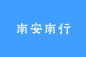 南安南行