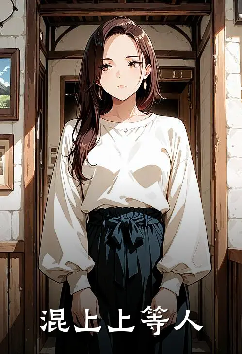 混上上等人(李渺镜刘翔)免费阅读完整版小说_最新小说全文阅读混上上等人李渺镜刘翔