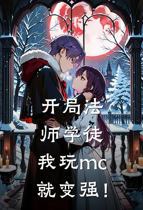 开局法师学徒，我玩mc就变强！