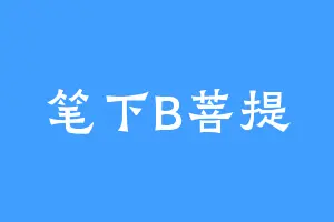 笔下B菩提