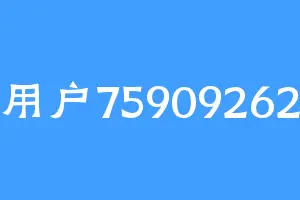 用户75909262