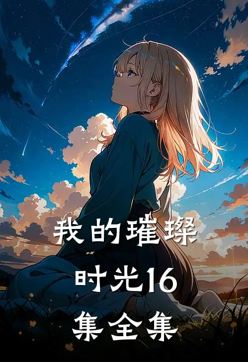 我的璀璨时光16集全集