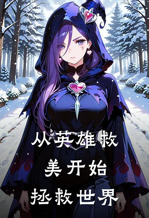 从英雄救美开始，拯救世界