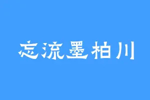忘流墨柏川