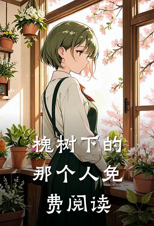 槐树下的那个人免费阅读