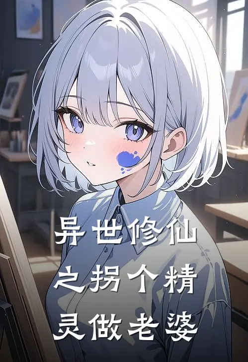 异世修仙之拐个精灵做老婆