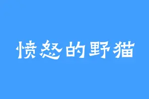 愤怒的野猫