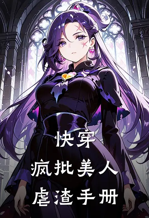 快穿：疯批美人虐渣手册