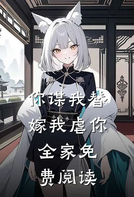 你谋我替嫁我虐你全家免费阅读