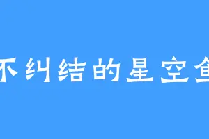 不纠结的星空鱼