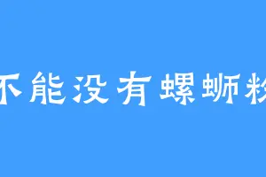 不能没有螺蛳粉