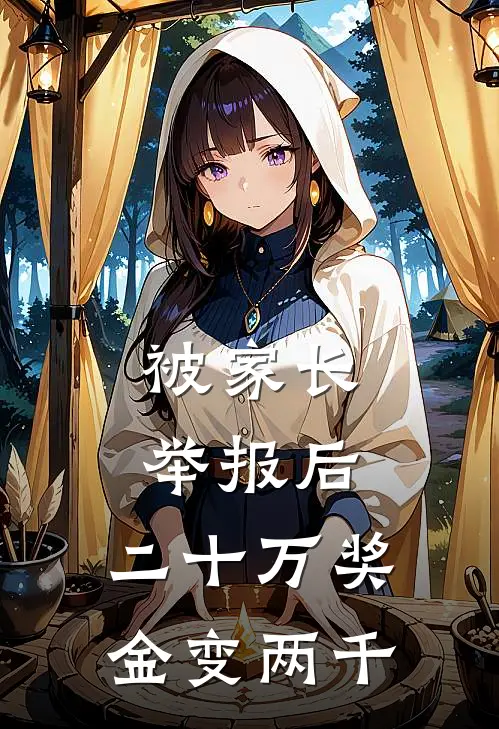 被家长举报后，二十万奖金变两千(段群苏苏)免费小说完结版_最新章节列表被家长举报后，二十万奖金变两千(段群苏苏)