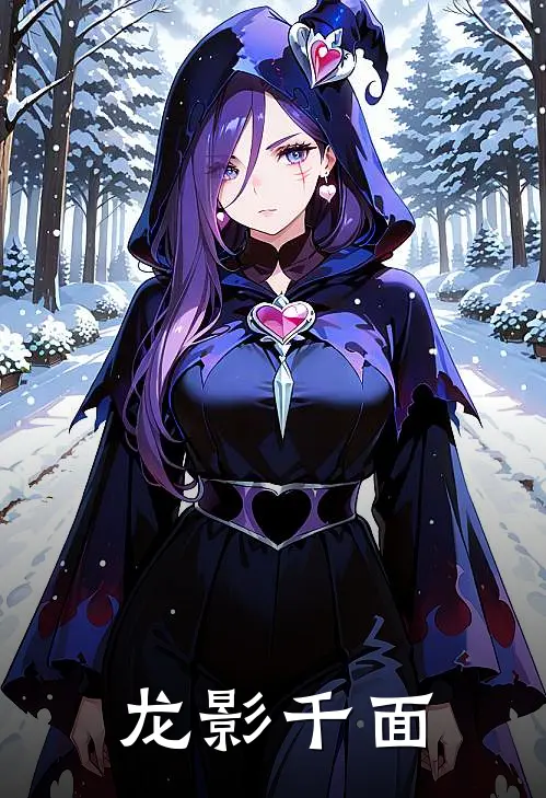 龙影千面阿丽亚娜阿丽亚娜完结小说大全_免费热门小说龙影千面(阿丽亚娜阿丽亚娜)