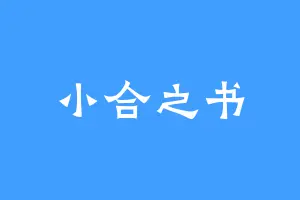 小合之书