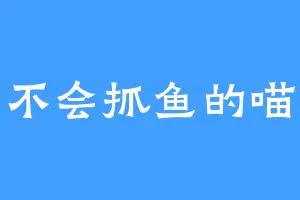 不会抓鱼的喵