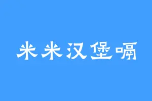 米米汉堡嗝