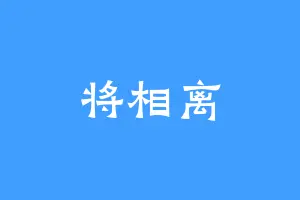 将相离