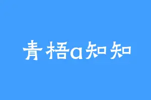 青梧a知知