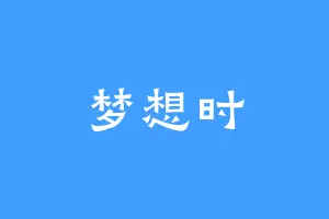 梦想时