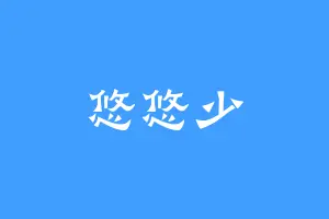悠悠少