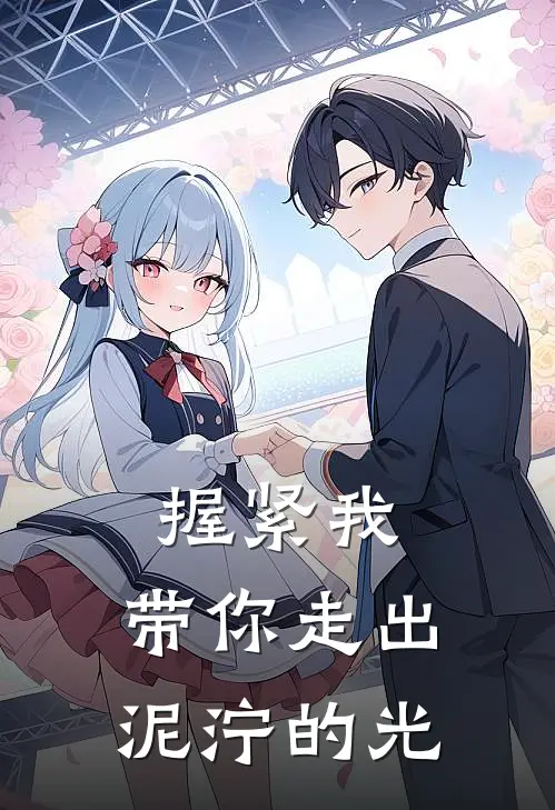 握紧我，带你走出泥泞的光