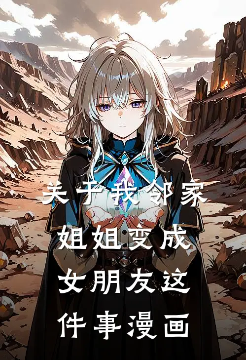 关于我邻家姐姐变成女朋友这件事漫画