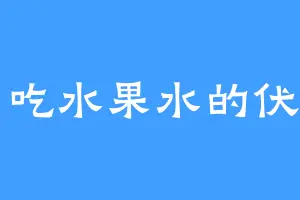 爱吃水果水的伏罗