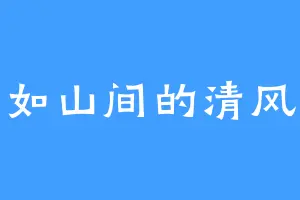 如山间的清风