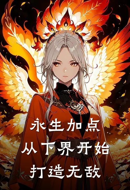 永生加点，从下界开始打造无敌