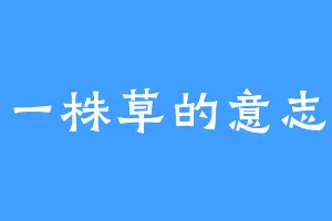 一株草的意志