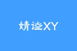 婧谧XY