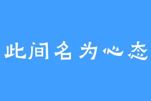 此间名为心态